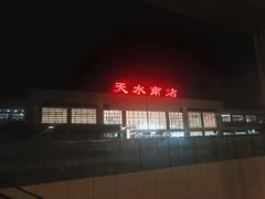 -天水南站