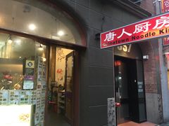 -唐人厨房