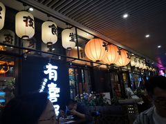 门面-有喜屋·深夜食堂(环宇荟店)