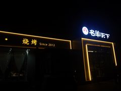 -名羊天下陕北横山铁锅炖羊肉(博文路店)