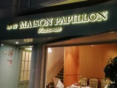 门面-蝶舍·MAISON PAPILLON