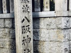 -难波八坂神社