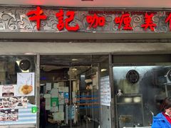 -牛记咖喱美食(十月初五日街店)