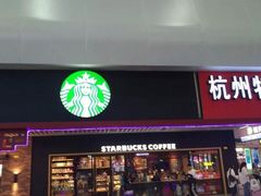 门面-星巴克(杭州东站东到达店)