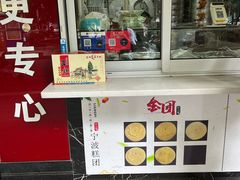 -固海糕团店