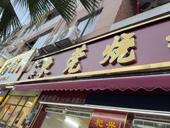 -杞兴东莞烧鹅