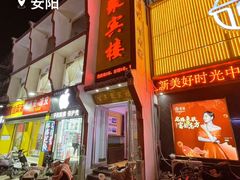 -百年聚宾楼(北大街店)