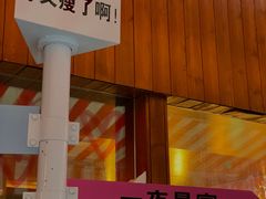 -你又瘦了小酒馆(奥体店)