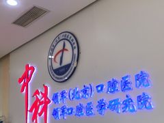 -中科领军口腔