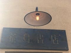 -荒岛书店(黄县路店)