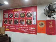 -无名老卤面(中华门店)