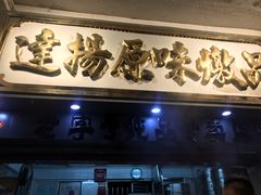 门面-達揚原味燉品(文明路店)