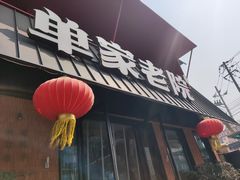 -单家老院·院子里的青岛菜(沙子口店)