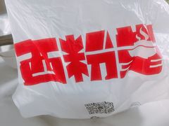 -西粉堂新疆米粉(朝外店)