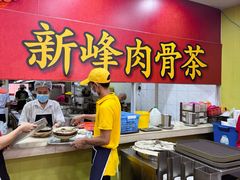 -新峰肉骨茶