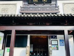 -南园(太仓市)