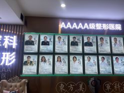 点击看大图 -重庆军科整形美容医院