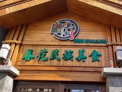 -春花民族美食(佳木斯总店)