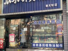 门面-张家清真糕点(奉天街店)