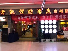 门面-老凯俚酸汤鱼(鸿通城店)