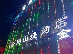 -金刚山烧烤(中山路店)