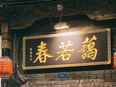 -蔼若春.传承云南菜(金碧公园店)