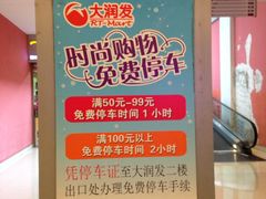 -大宁国际商业广场-地下停车库