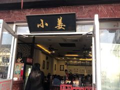 门面-小姜锅贴(凤凰街店)