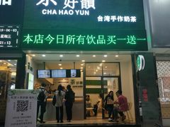 -茶好韻·台湾手作奶茶