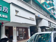 -慢熟面包店bud bread(孩儿巷店)