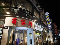 -百家鲜·杭帮菜