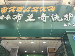 -云像布兰奇洗护连锁(五华山店)