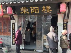 -荣阳楼(山塘街店)