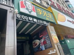-李先生牛肉面大王(太原南内环店)
