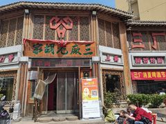 -三厂烩羊肉(五龙口店)