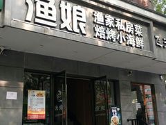 -渔娘渔家丹东海鲜(东直门店)