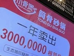 -小骨煲金华砂锅(转塘金街美地店)