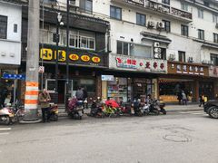 门面-小姜锅贴(凤凰街店)