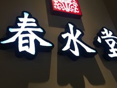 -春水堂人文茶馆(台中新时代店)