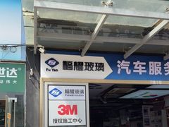 -福耀汽车玻璃(浦东店)