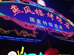 门面-燕风楼烤鸭店(建设总店)