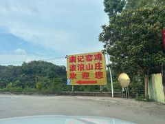 -满記土窑烧鷄波浪山莊