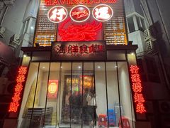 -行运海鲜食集(北京首店)