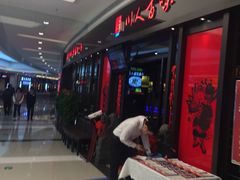 -川人百味(亿合城店)
