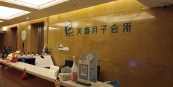 -贝喜月子会所(临平店)