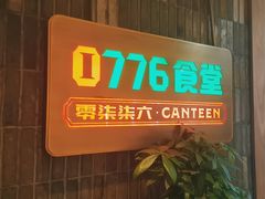 -0776食堂·京城创意菜(七里庄店)