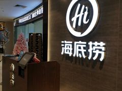 -海底捞火锅(龙湖三千集店)