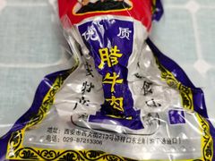 -清真铁志明腊牛羊肉