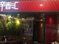 -辛香汇·现炒川菜(武进吾悦店)