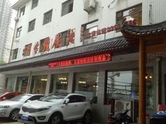 门面-民俗百家姓饭店(纺织城正街店)